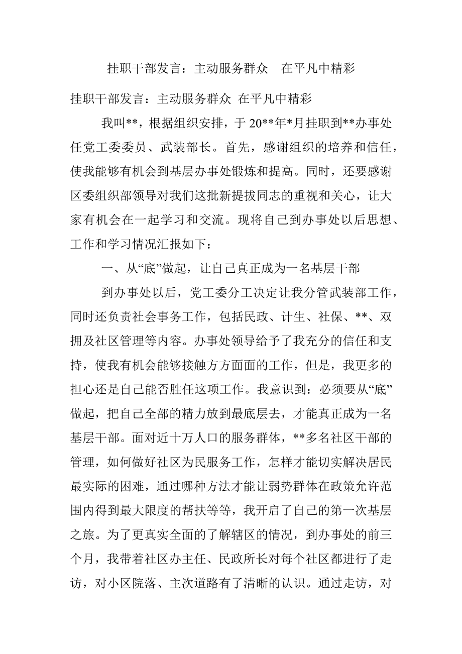 挂职干部发言：主动服务群众在平凡中精彩.docx_第1页