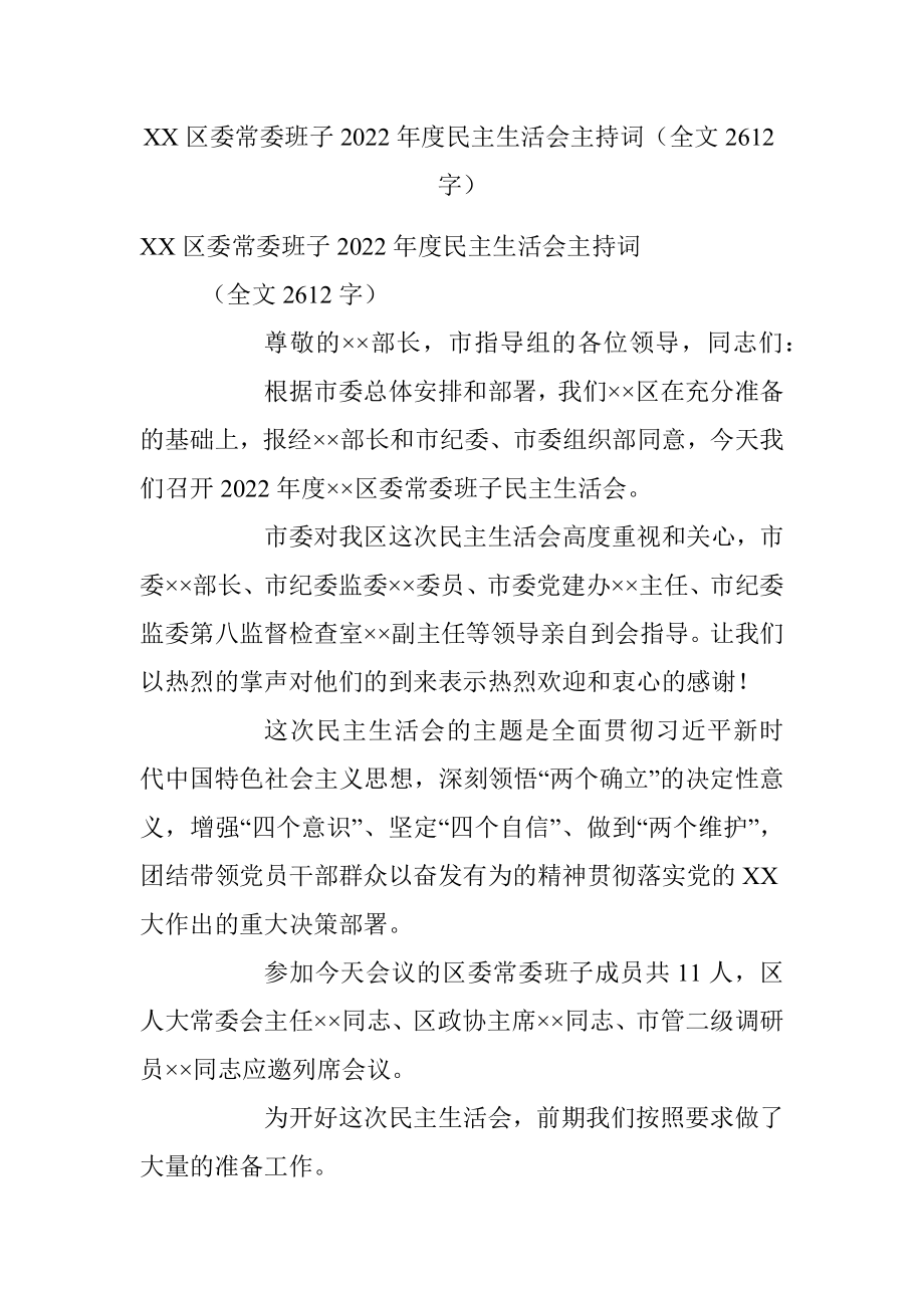 XX区委常委班子2022年度民主生活会主持词（全文2612字）.docx_第1页