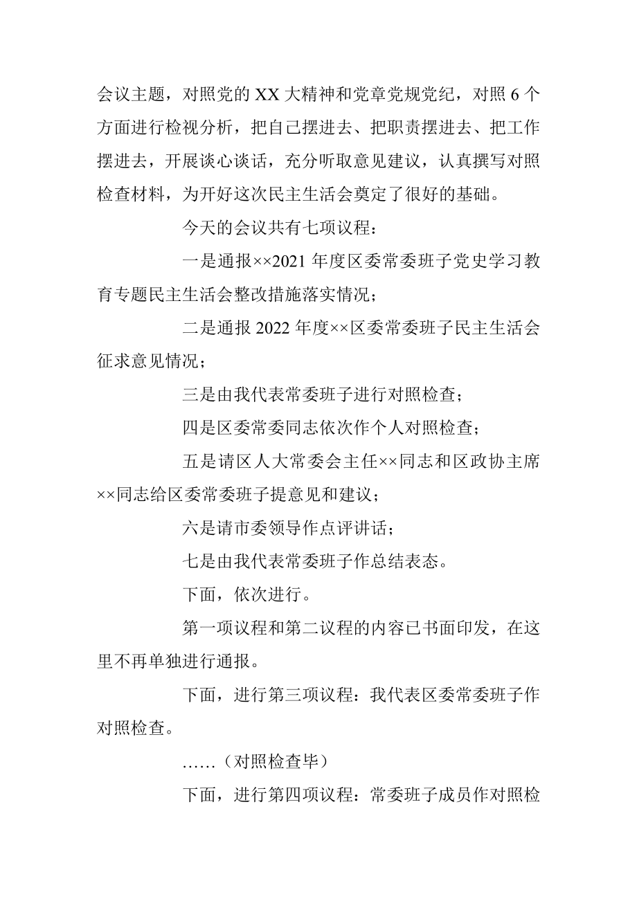 XX区委常委班子2022年度民主生活会主持词（全文2612字）.docx_第3页