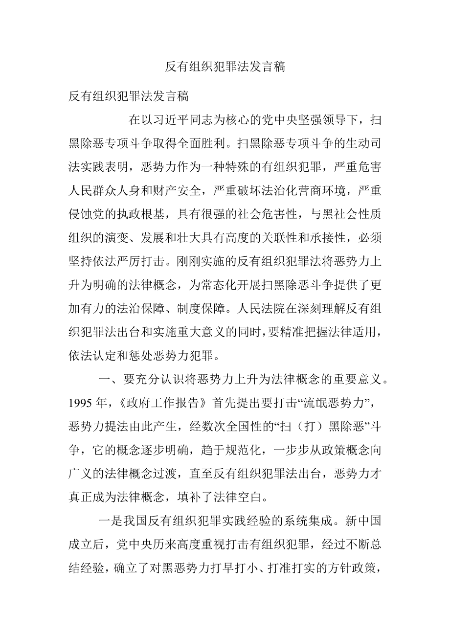 反有组织犯罪法发言稿.docx_第1页