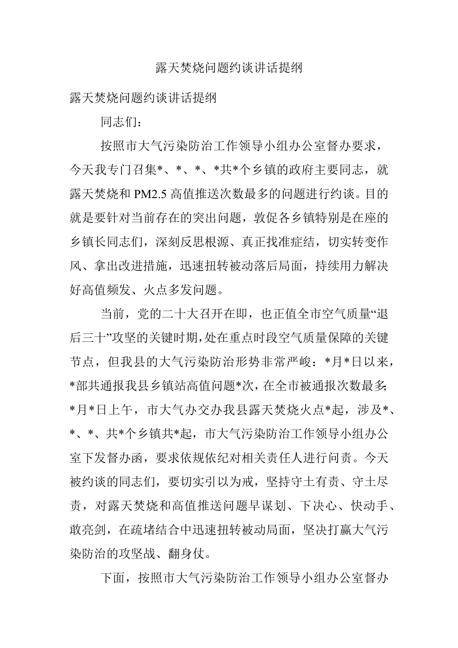 露天焚烧问题约谈讲话提纲.docx_第1页