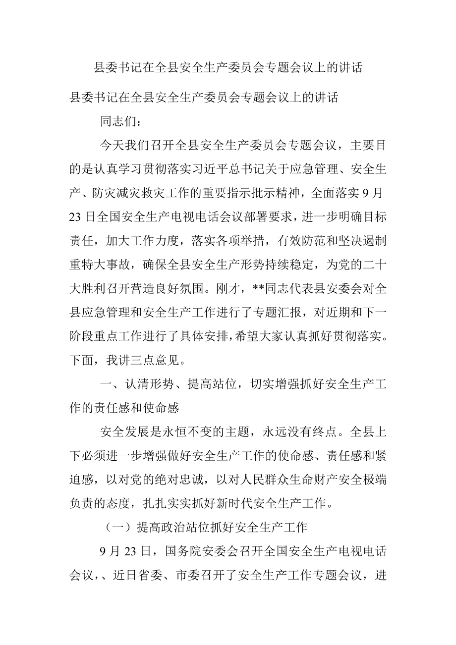 县委书记在全县安全生产委员会专题会议上的讲话.docx_第1页