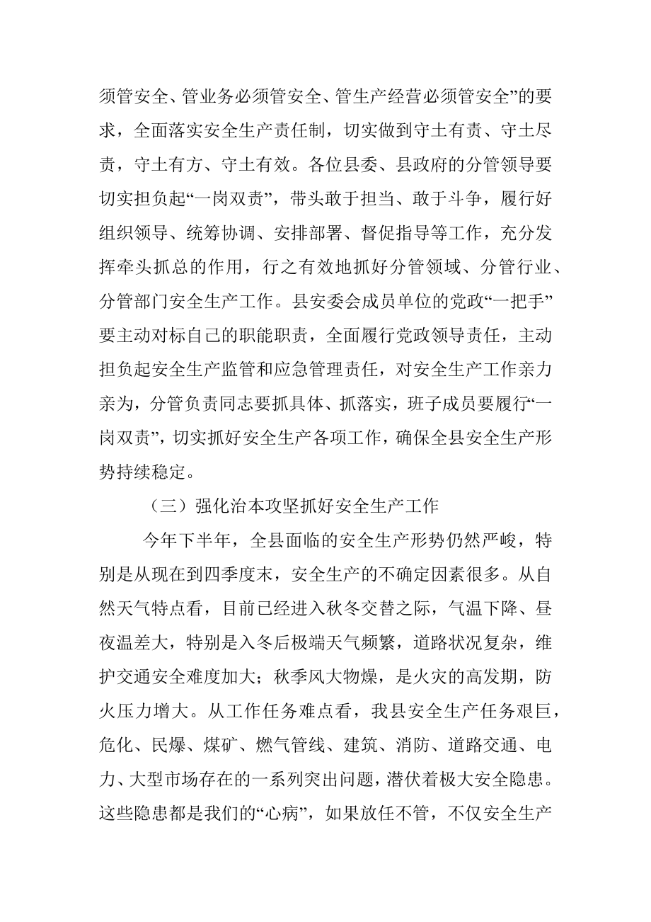 县委书记在全县安全生产委员会专题会议上的讲话.docx_第3页