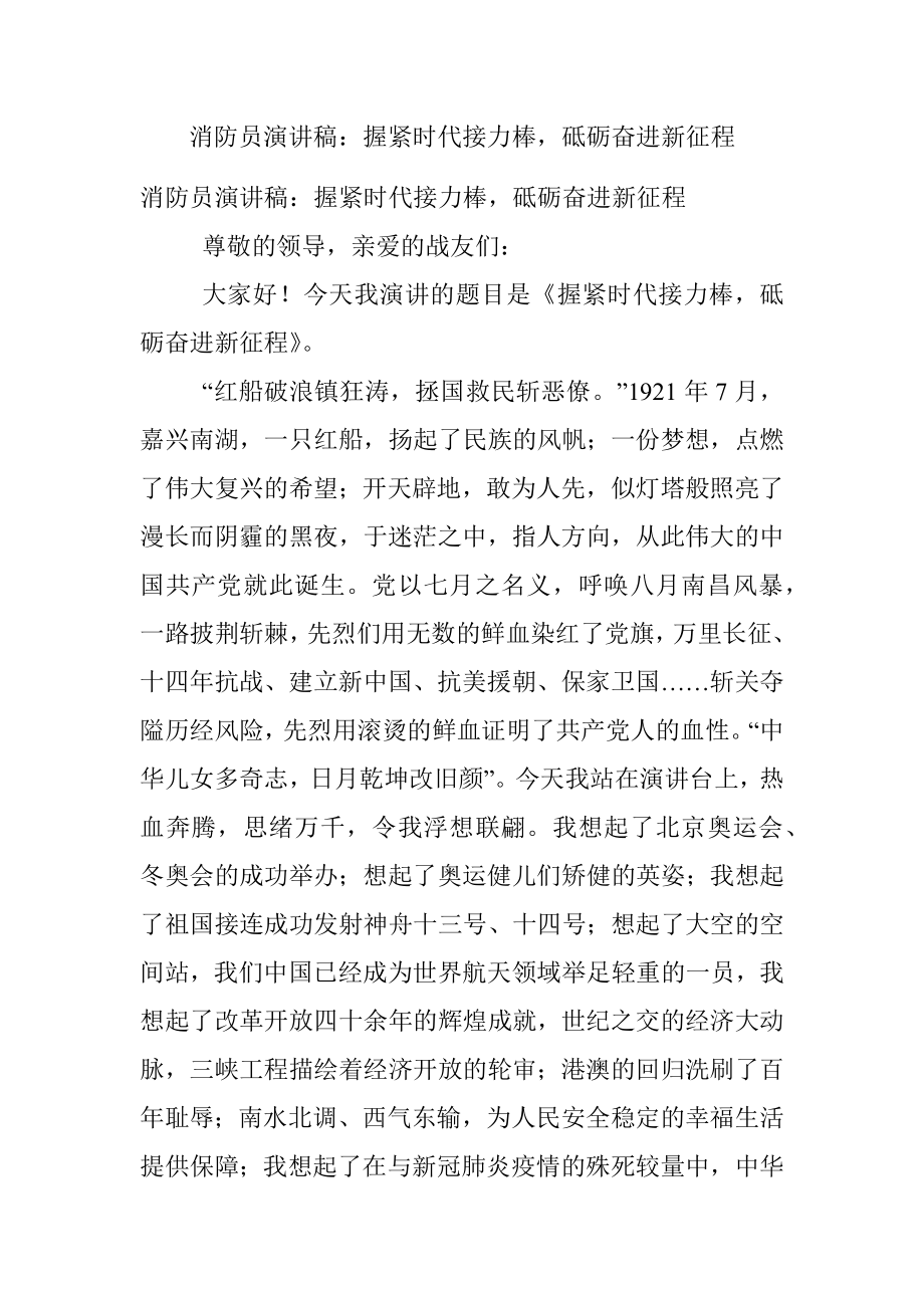 消防员演讲稿：握紧时代接力棒砥砺奋进新征程.docx_第1页