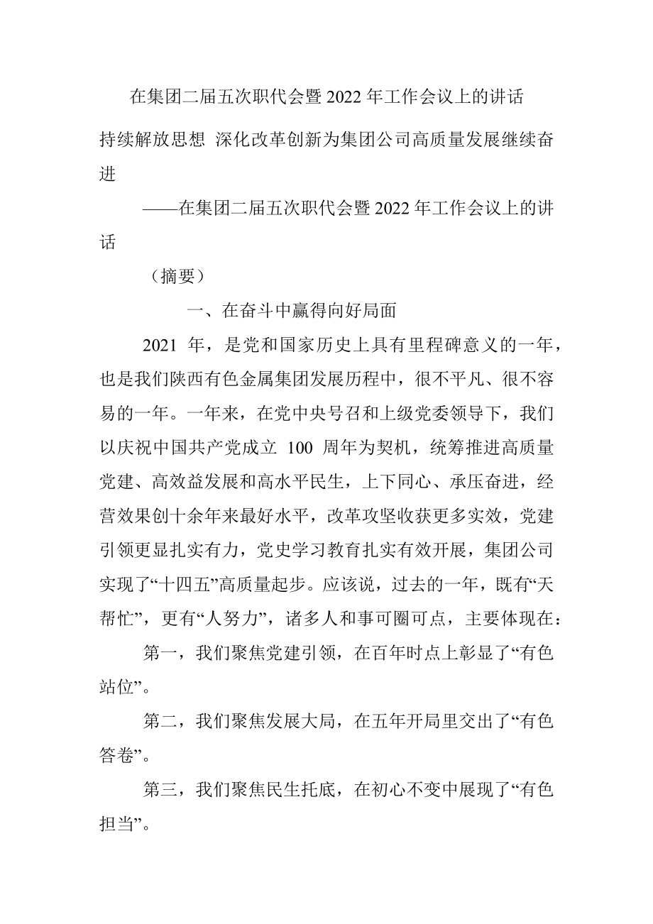 在集团二届五次职代会暨2022年工作会议上的讲话.docx_第1页