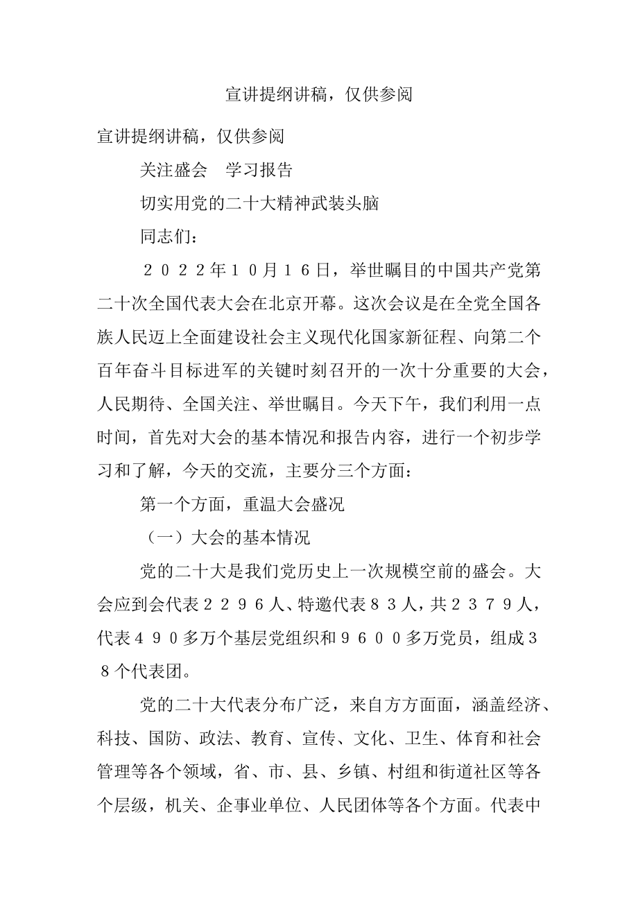 宣讲提纲讲稿仅供参阅.docx_第1页