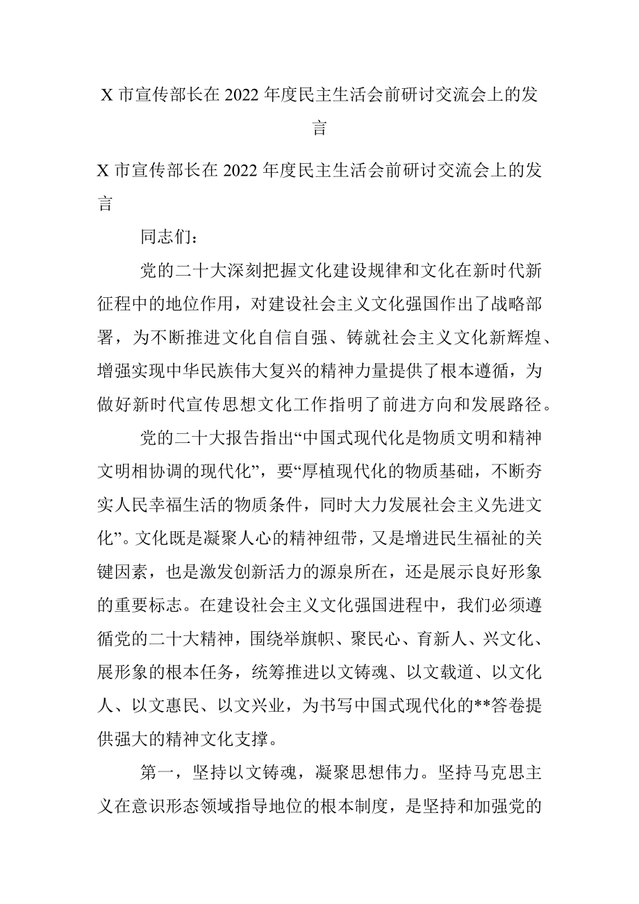 X市宣传部长在2022年度民主生活会前研讨交流会上的发言.docx_第1页