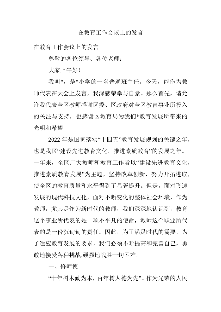 在教育工作会议上的发言.docx_第1页