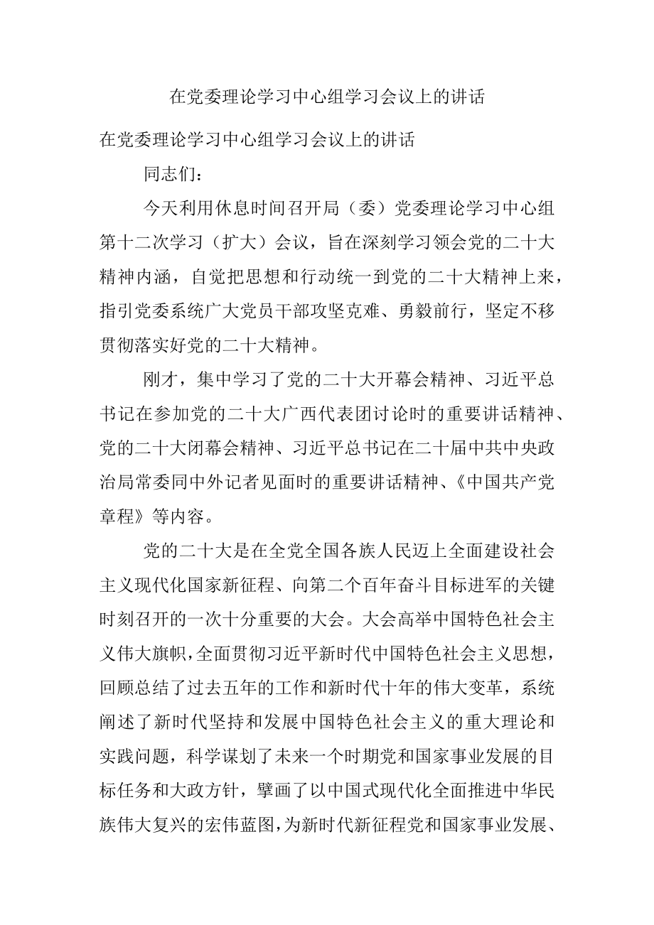 在党委理论学习中心组学习会议上的讲话.docx_第1页