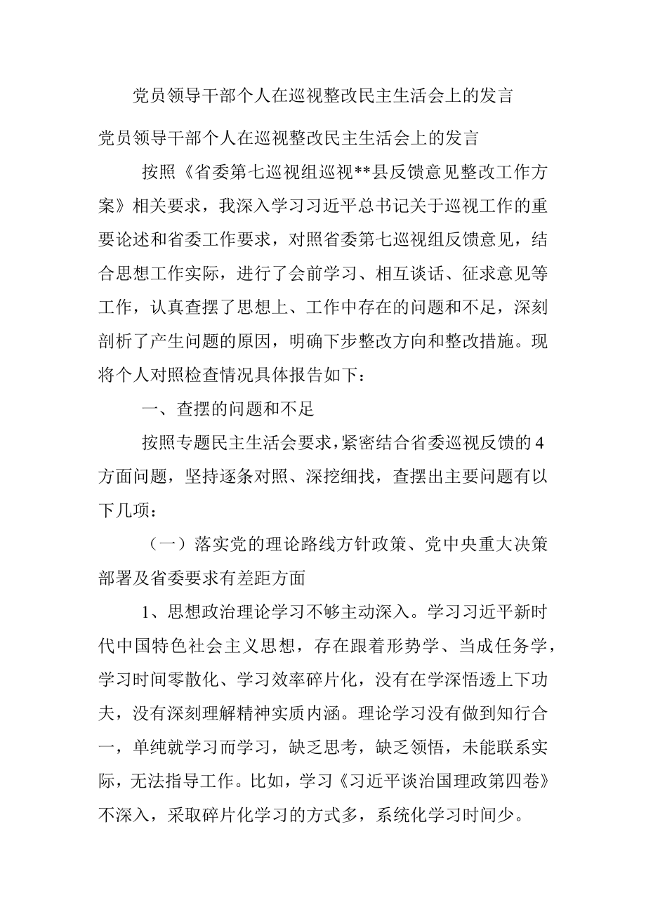 党员领导干部个人在巡视整改民主生活会上的发言.docx_第1页