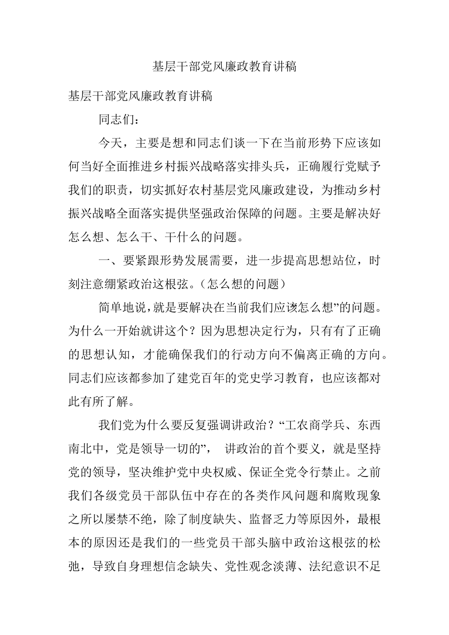 基层干部党风廉政教育讲稿.docx_第1页