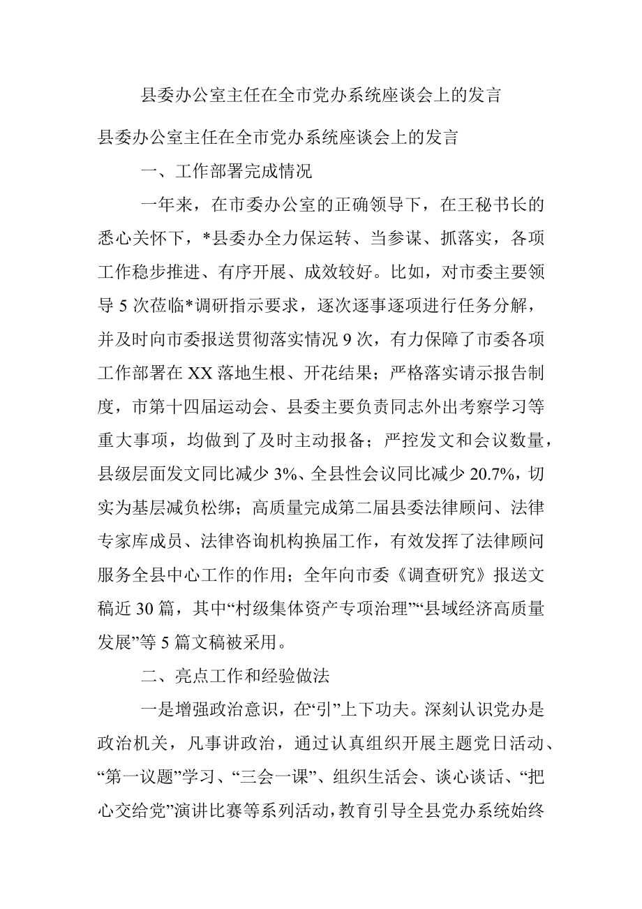 县委办公室主任在全市党办系统座谈会上的发言.docx_第1页