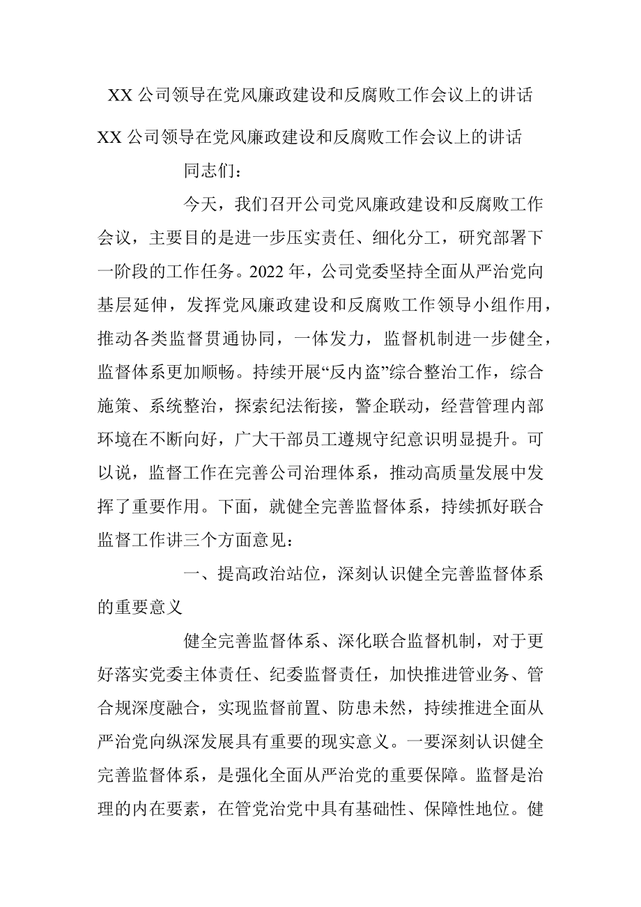 XX公司领导在党风廉政建设和反腐败工作会议上的讲话.docx_第1页