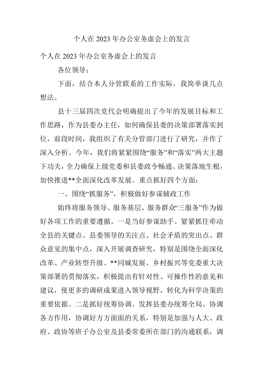 个人在2023年办公室务虚会上的发言.docx_第1页