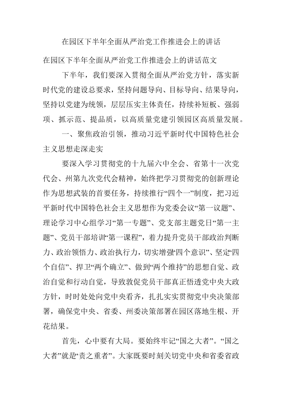 在园区下半年全面从严治党工作推进会上的讲话.docx_第1页