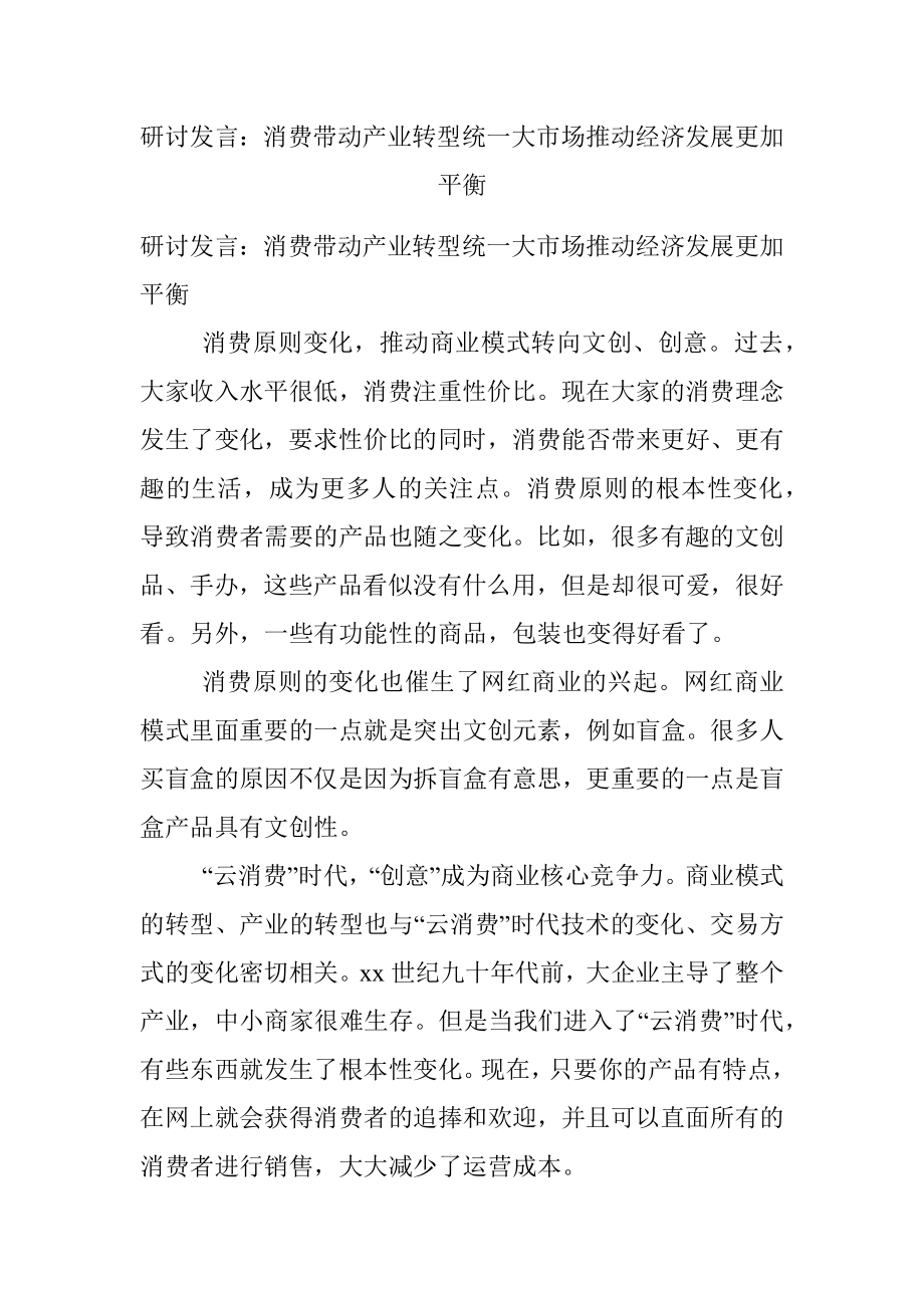 研讨发言：消费带动产业转型统一大市场推动经济发展更加平衡.docx_第1页