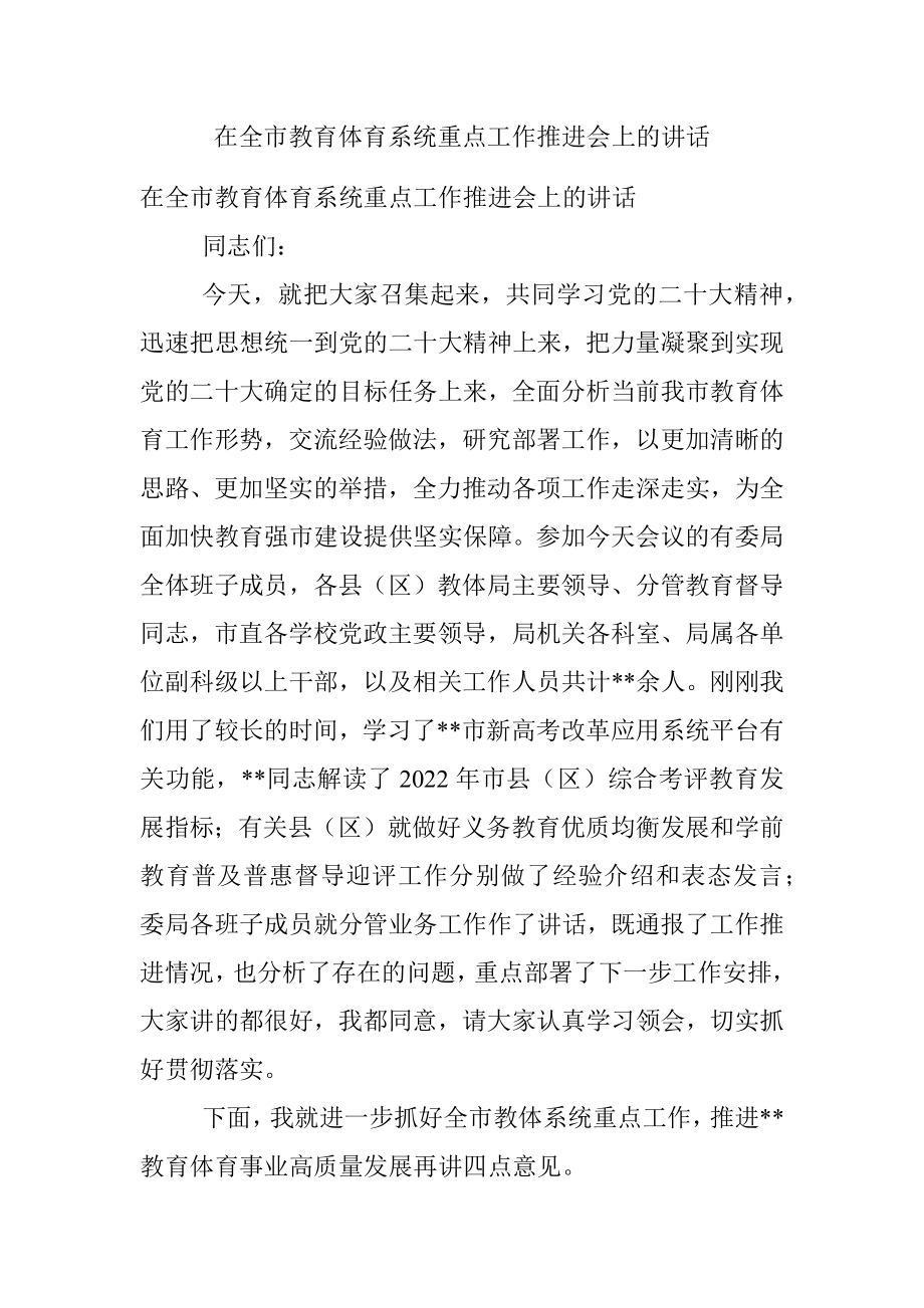 在全市教育体育系统重点工作推进会上的讲话.docx_第1页