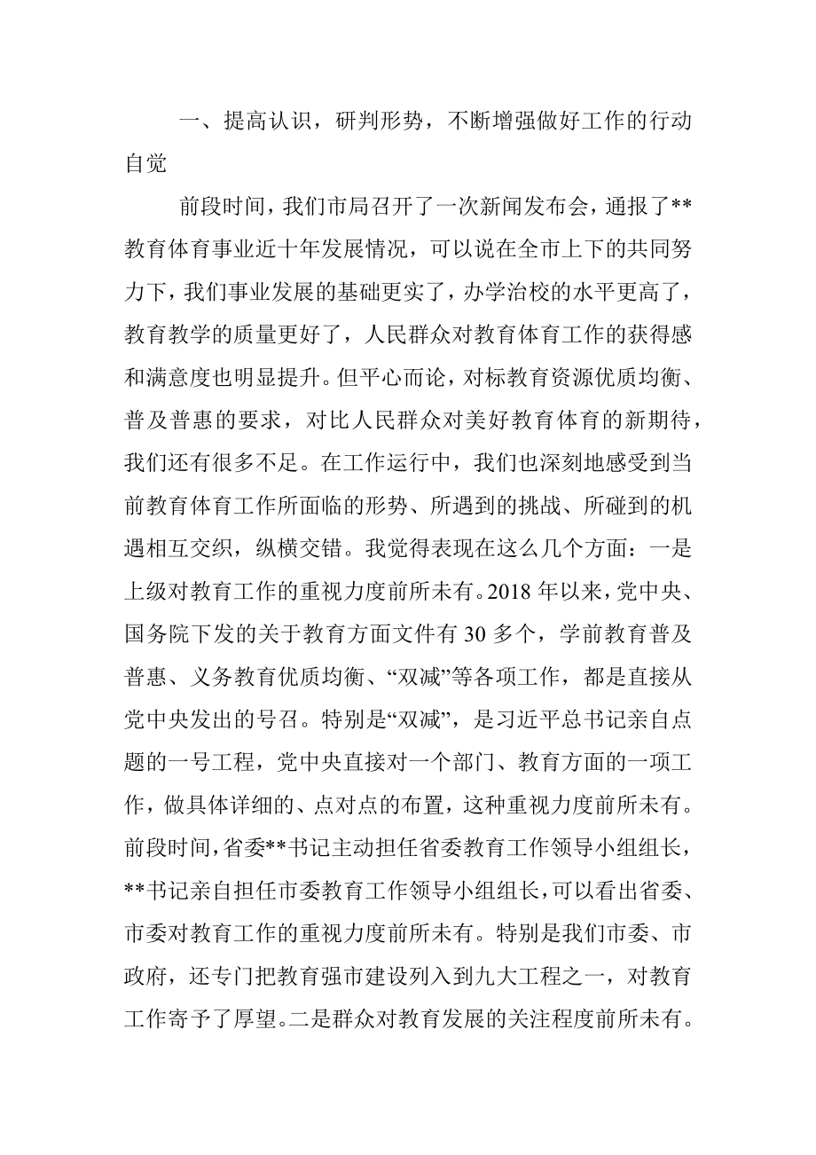 在全市教育体育系统重点工作推进会上的讲话.docx_第2页