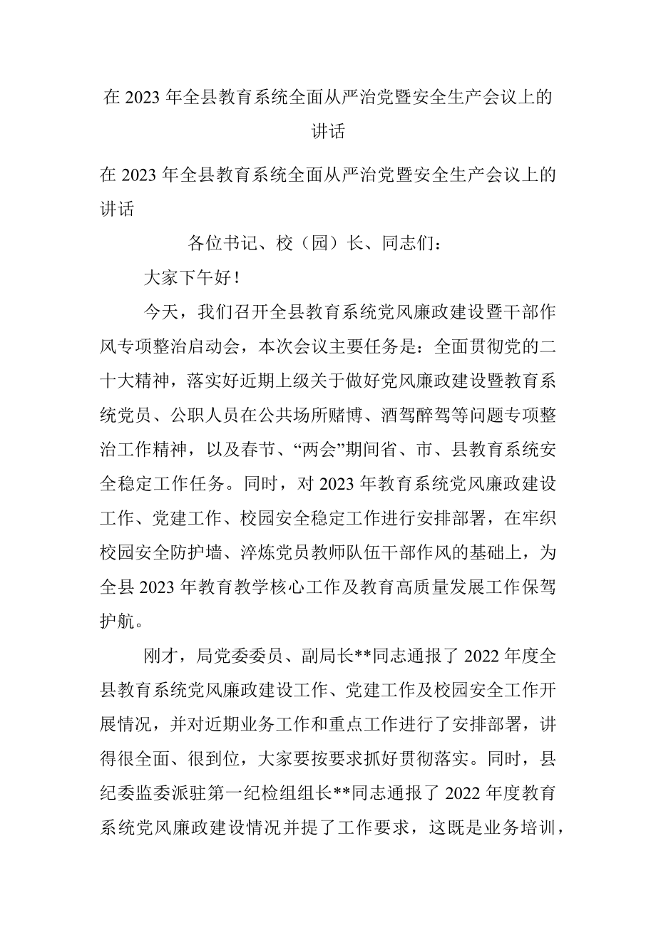 在2023年全县教育系统全面从严治党暨安全生产会议上的讲话.docx_第1页