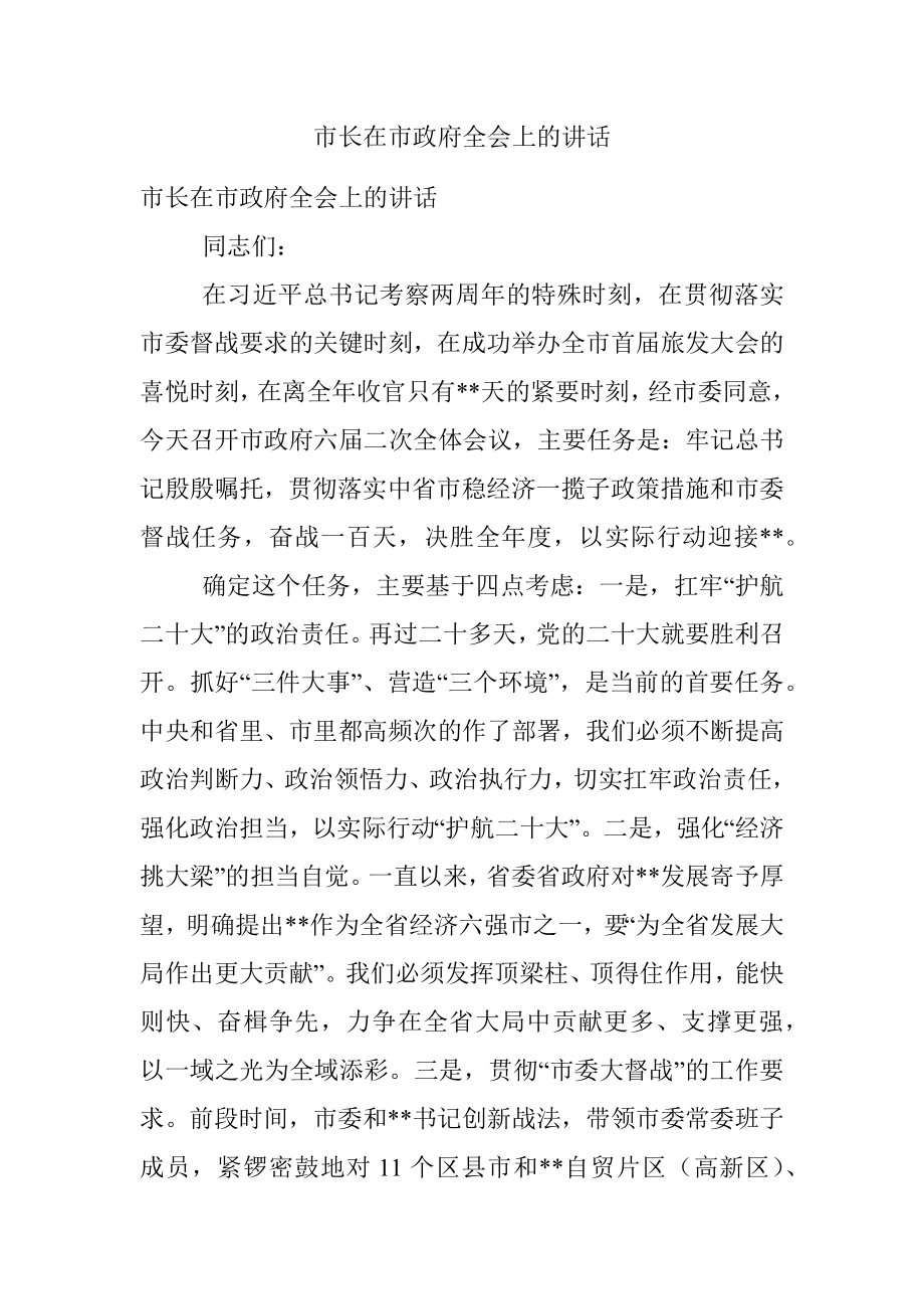 市长在市政府全会上的讲话.docx_第1页