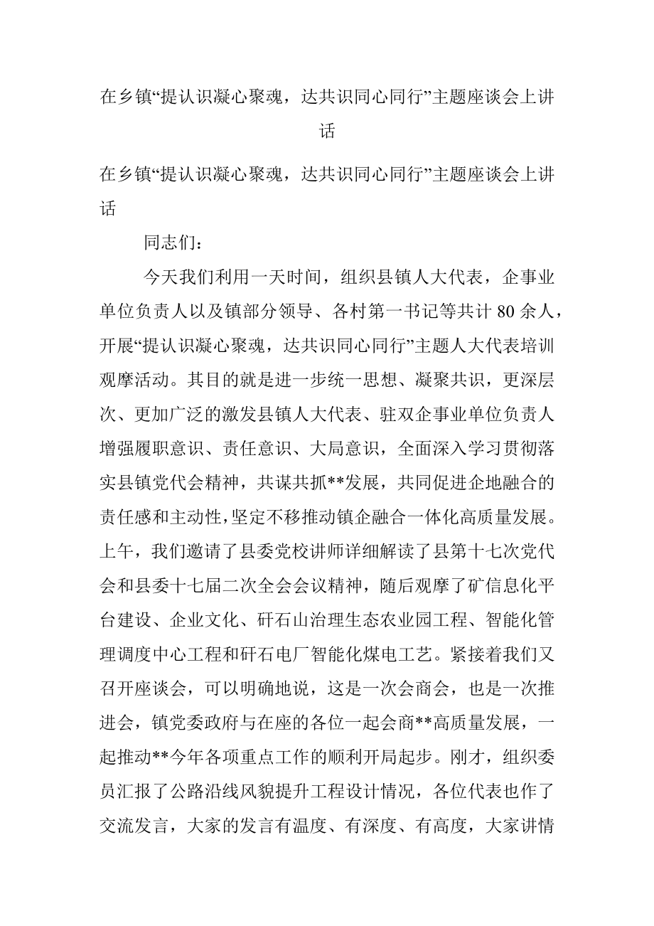 在乡镇“提认识凝心聚魂达共识同心同行”主题座谈会上讲话.docx_第1页