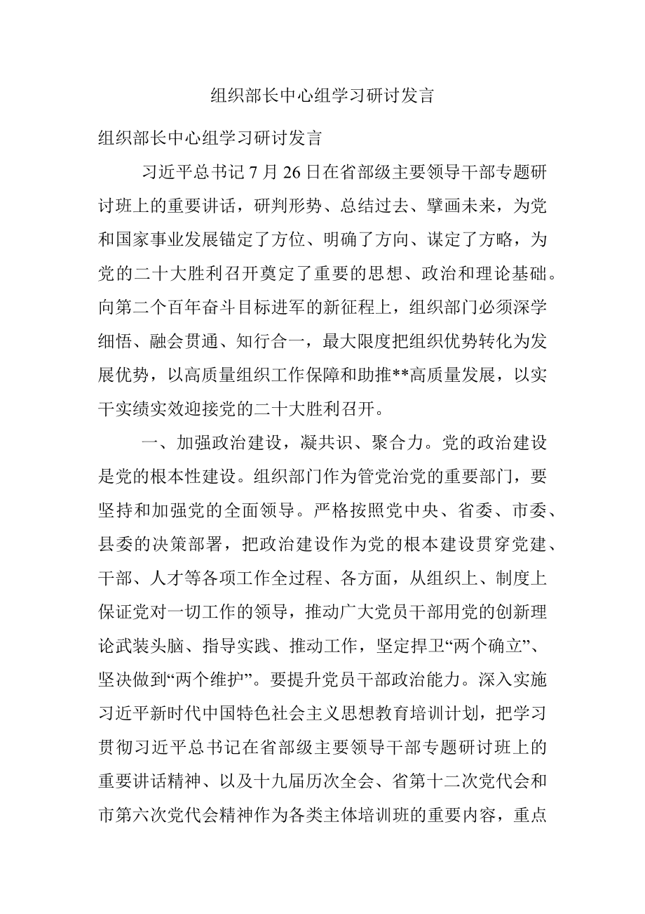 组织部长中心组学习研讨发言_2.docx_第1页