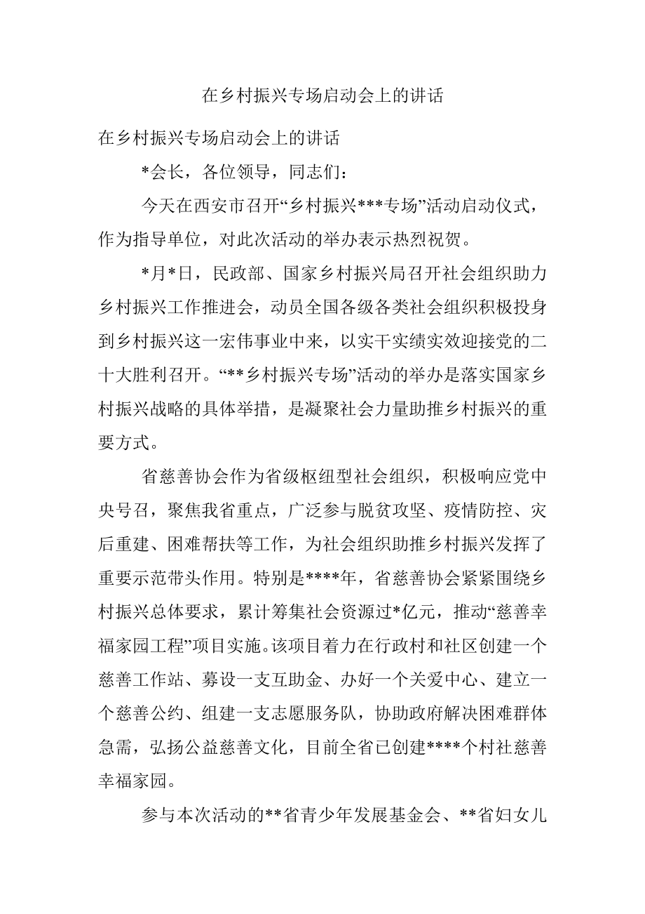 在乡村振兴专场启动会上的讲话.docx_第1页