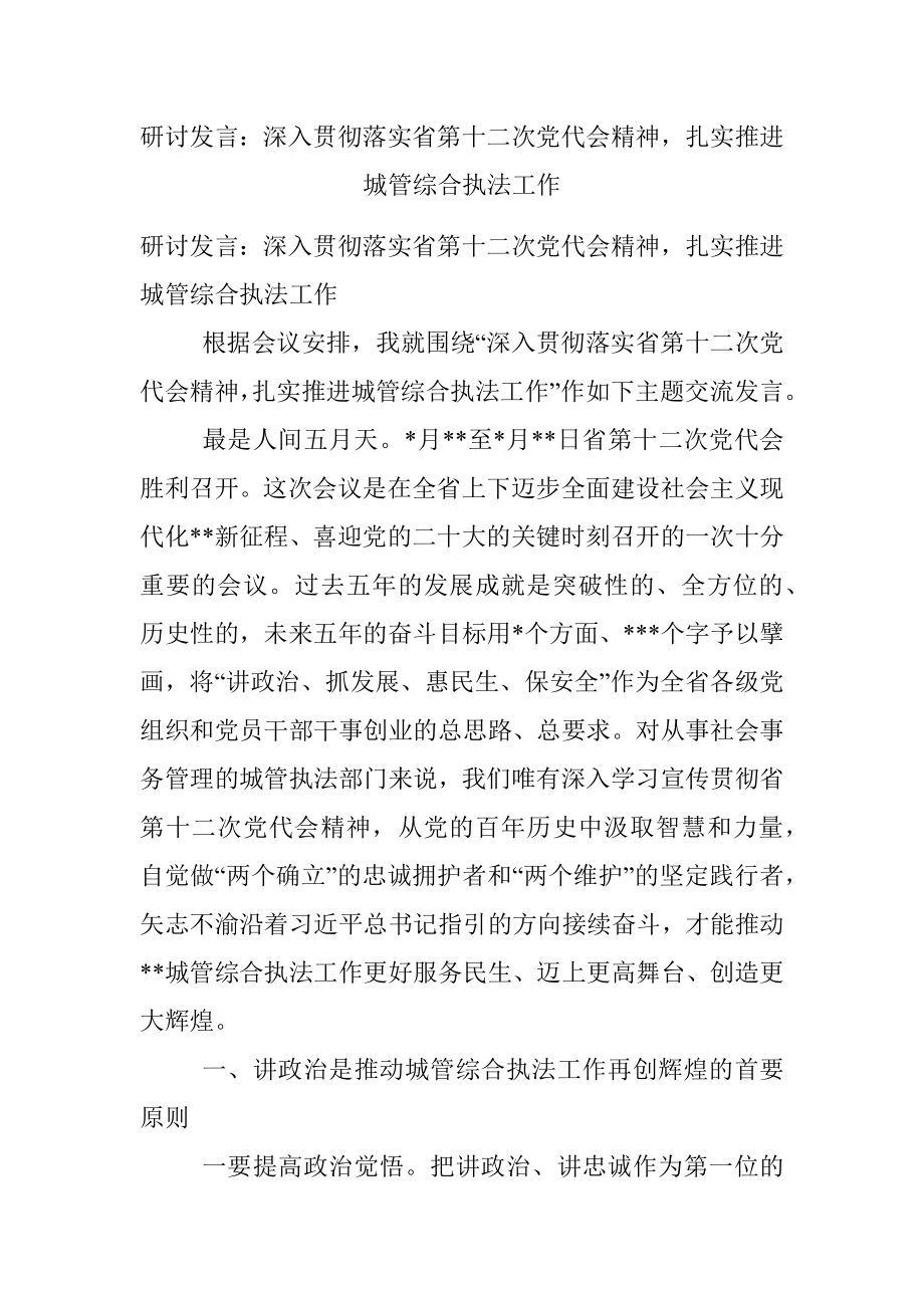 研讨发言：深入贯彻落实省第十二次党代会精神扎实推进城管综合执法工作.docx_第1页