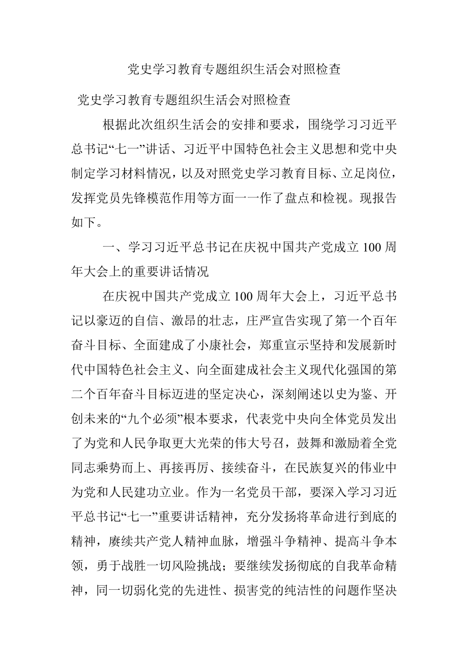 党史学习教育专题组织生活会对照检查.docx_第1页