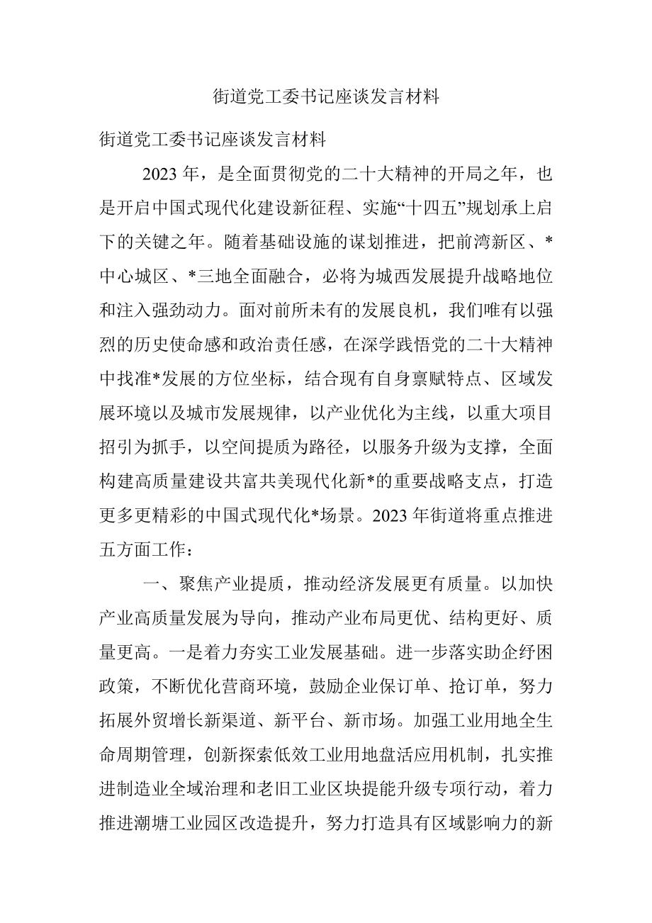 街道党工委书记座谈发言材料.docx_第1页