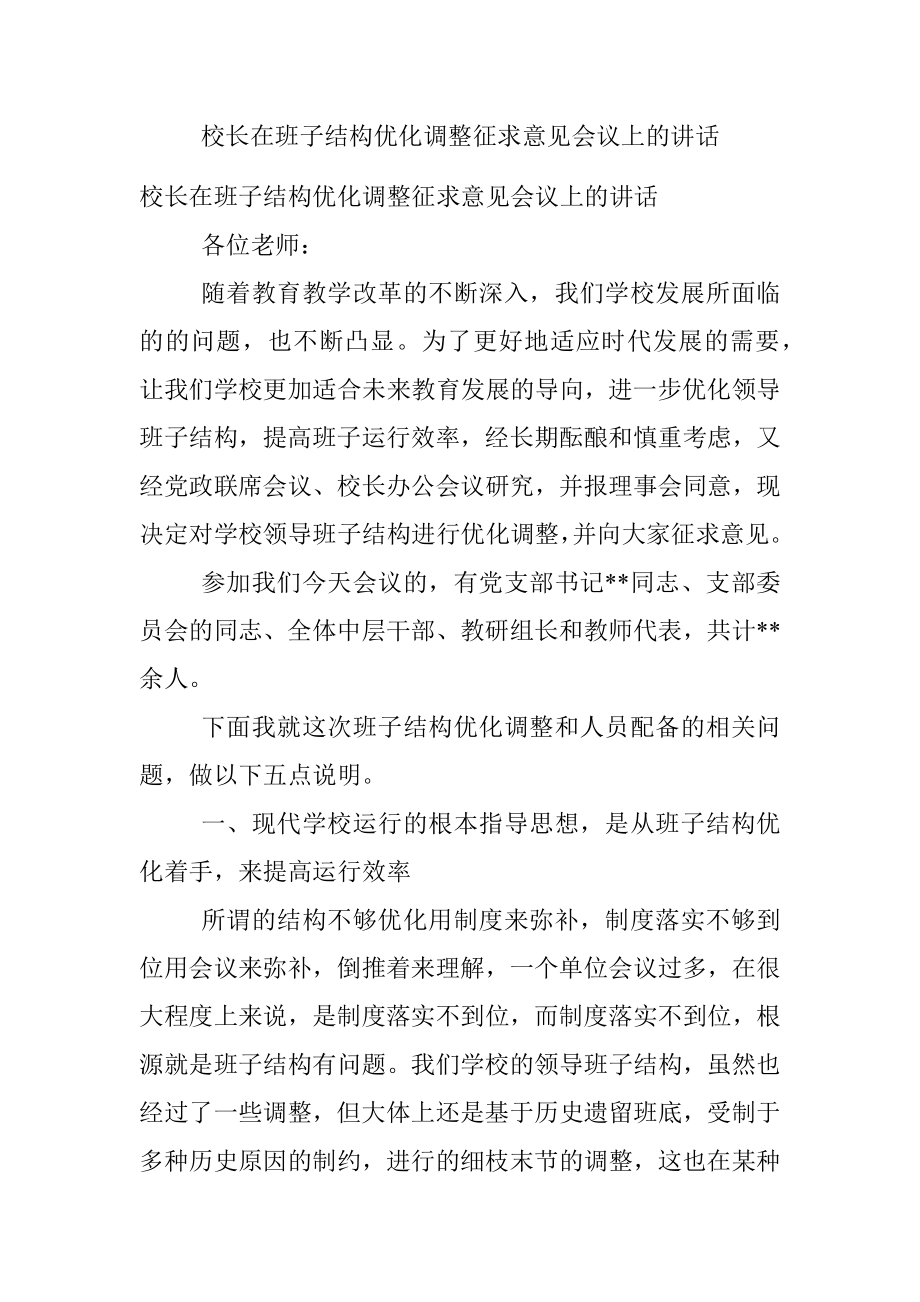 校长在班子结构优化调整征求意见会议上的讲话.docx_第1页