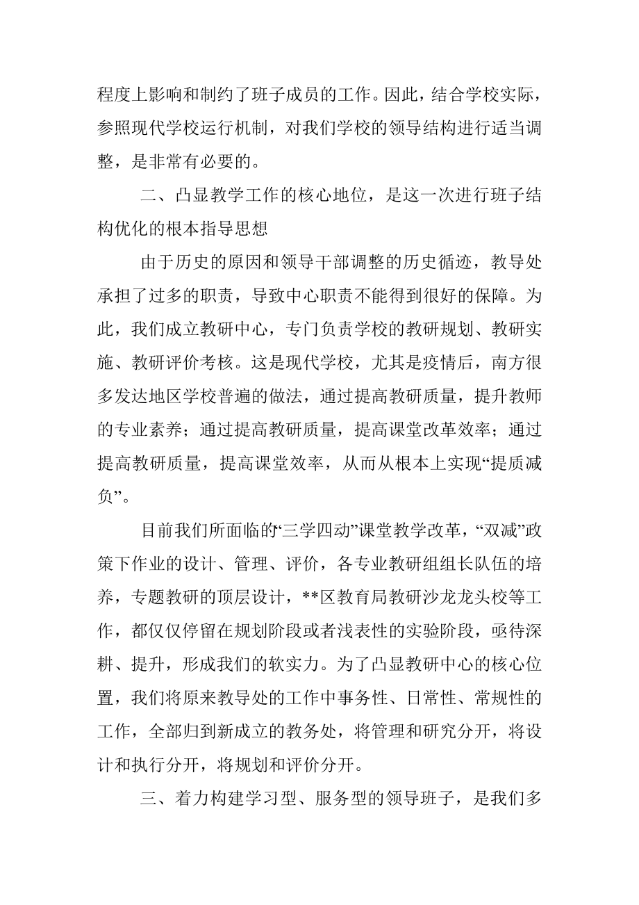 校长在班子结构优化调整征求意见会议上的讲话.docx_第2页