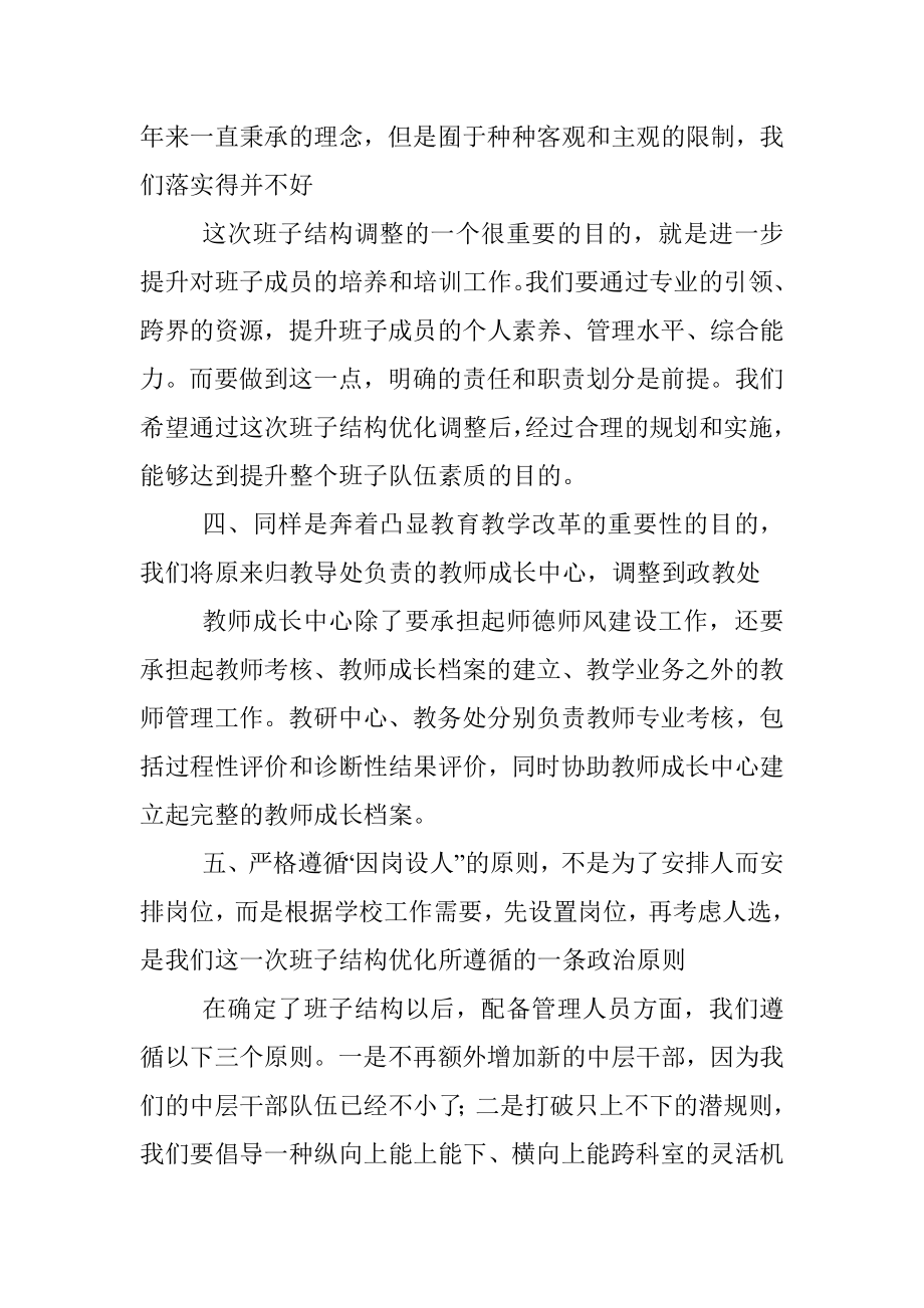 校长在班子结构优化调整征求意见会议上的讲话.docx_第3页