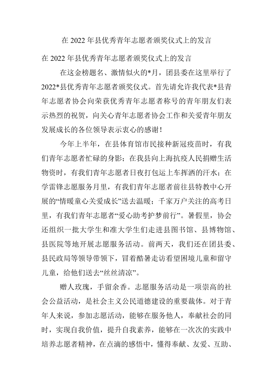 在2022年县优秀青年志愿者颁奖仪式上的发言.docx_第1页