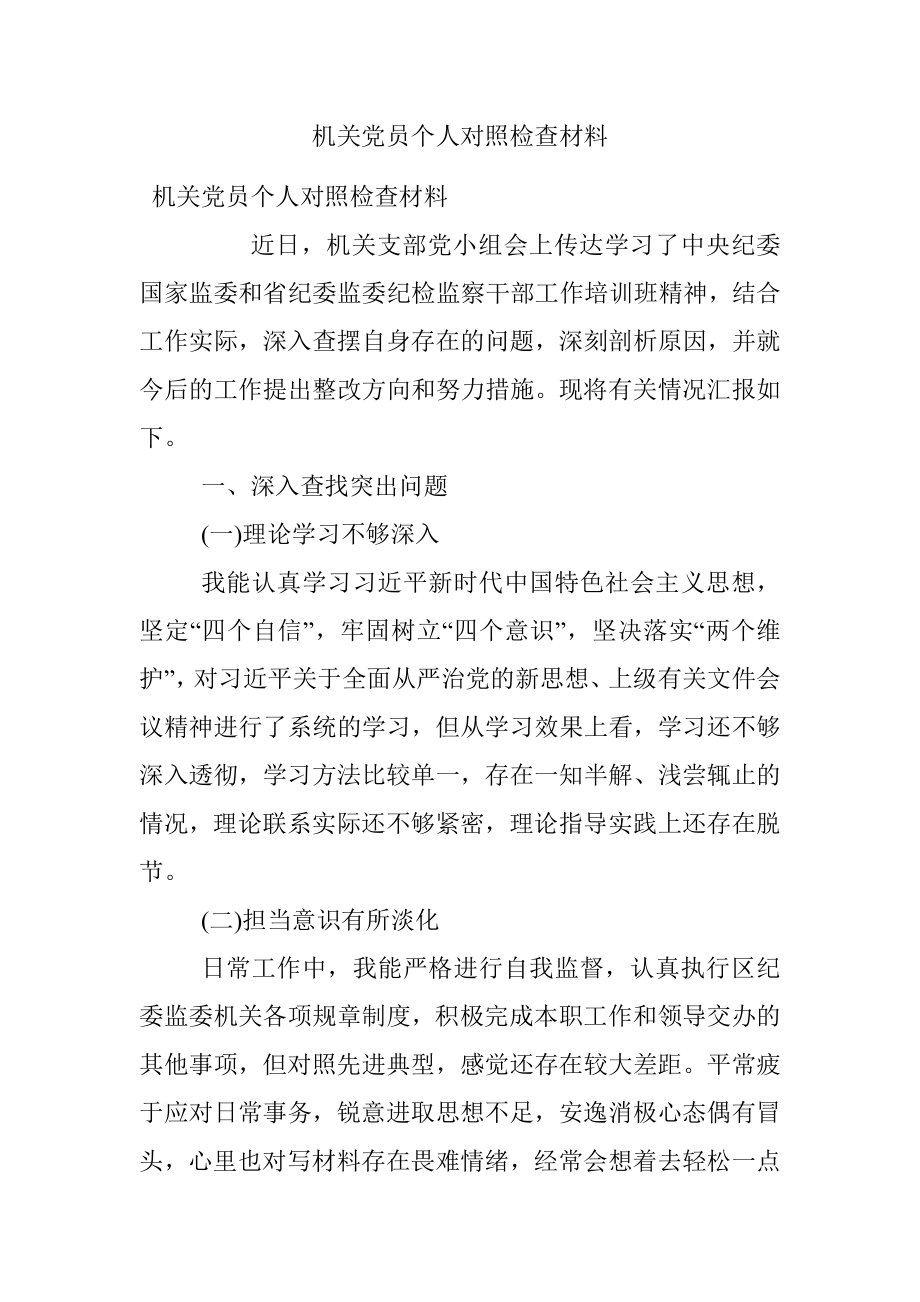 机关党员个人对照检查材料.docx_第1页