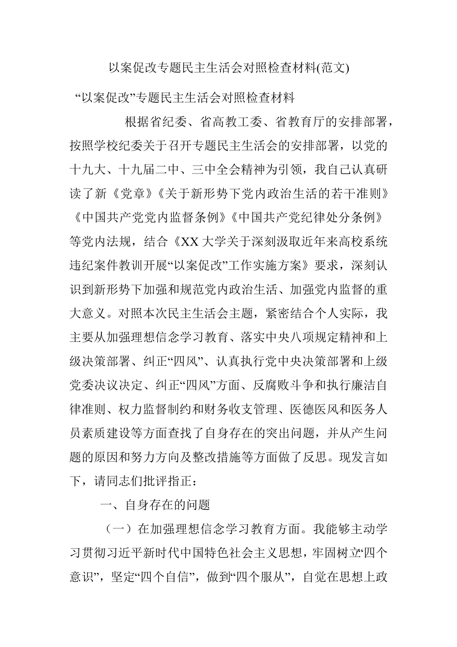 以案促改专题民主生活会对照检查材料(范文).docx_第1页