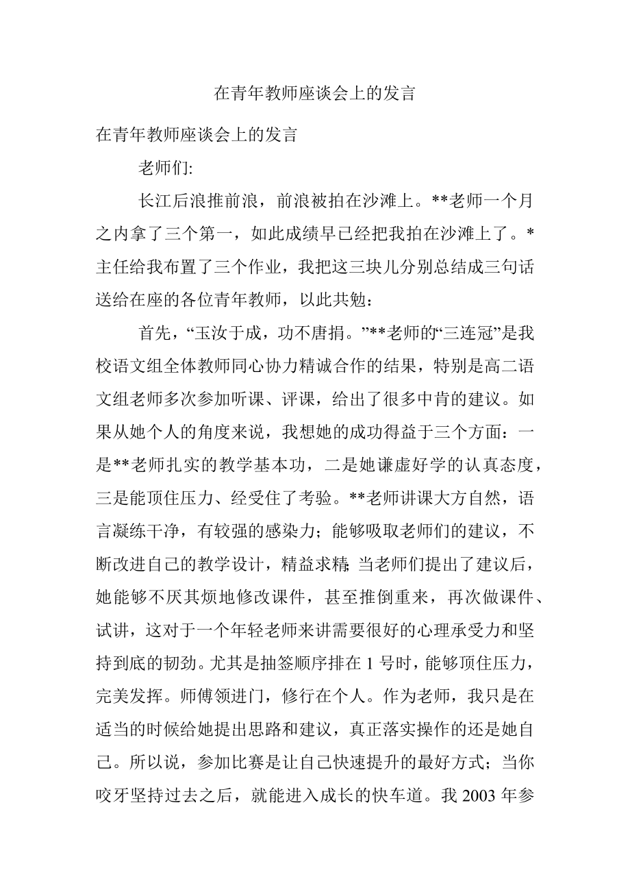 在青年教师座谈会上的发言.docx_第1页