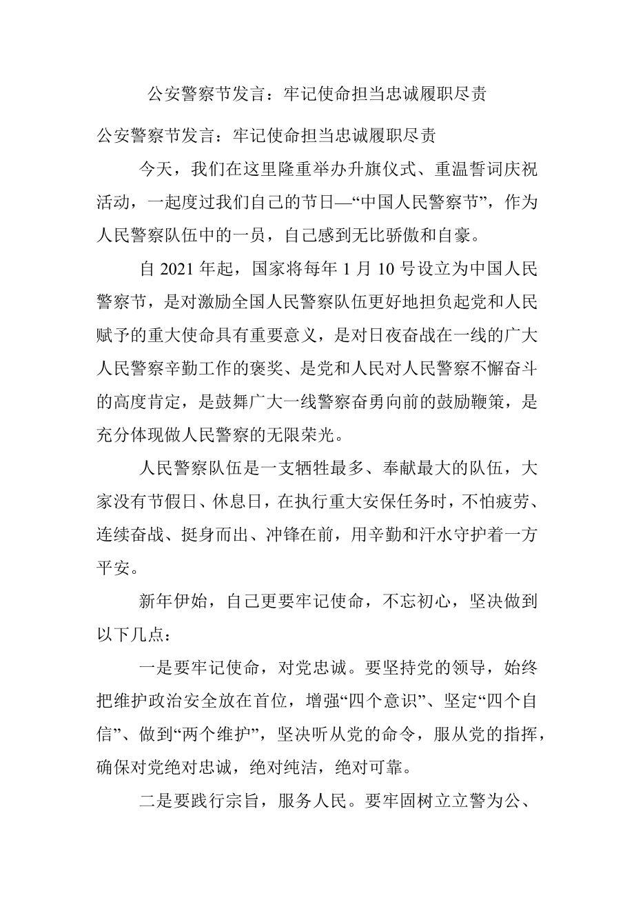 公安警察节发言：牢记使命担当忠诚履职尽责.docx_第1页