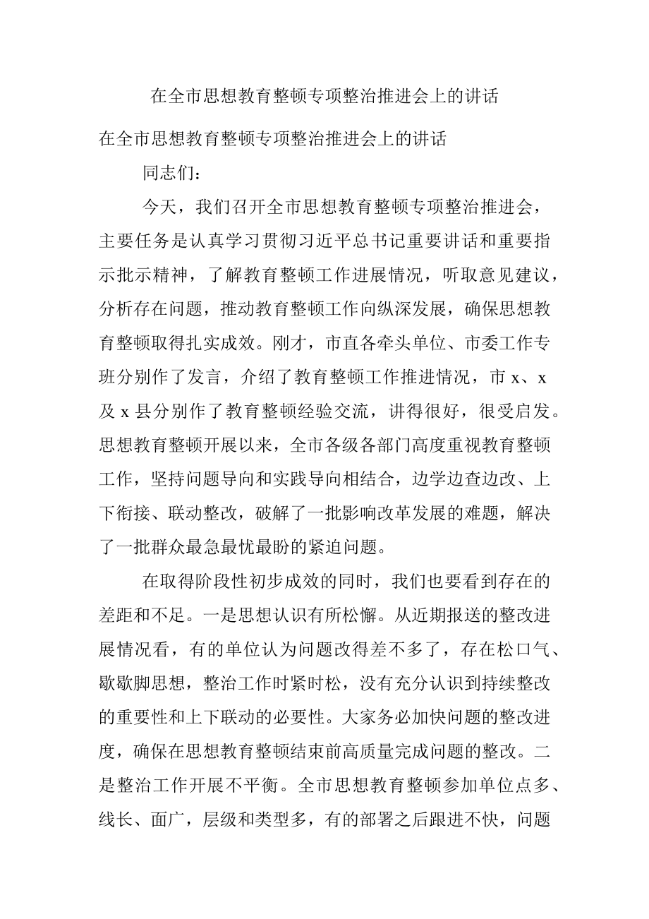 在全市思想教育整顿专项整治推进会上的讲话.docx_第1页