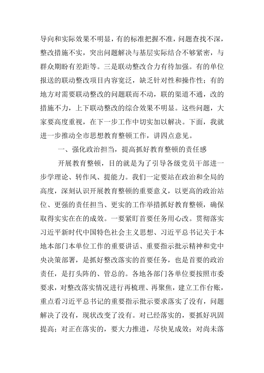 在全市思想教育整顿专项整治推进会上的讲话.docx_第2页