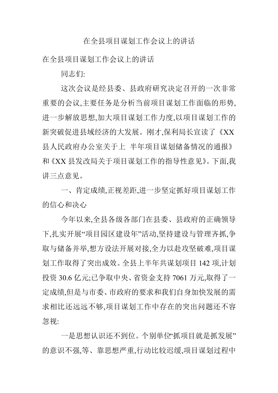 在全县项目谋划工作会议上的讲话.docx_第1页