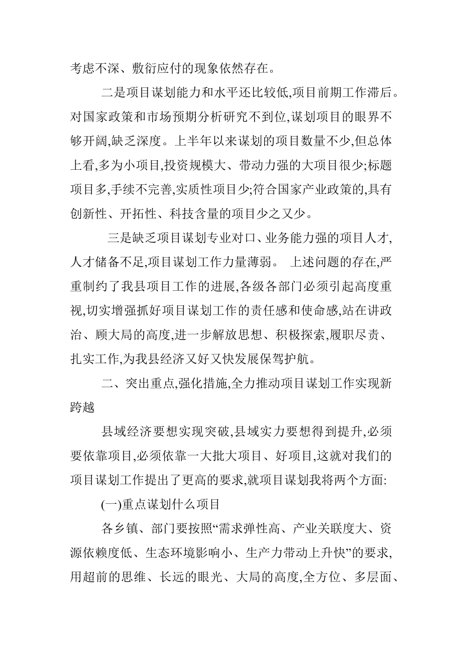 在全县项目谋划工作会议上的讲话.docx_第2页