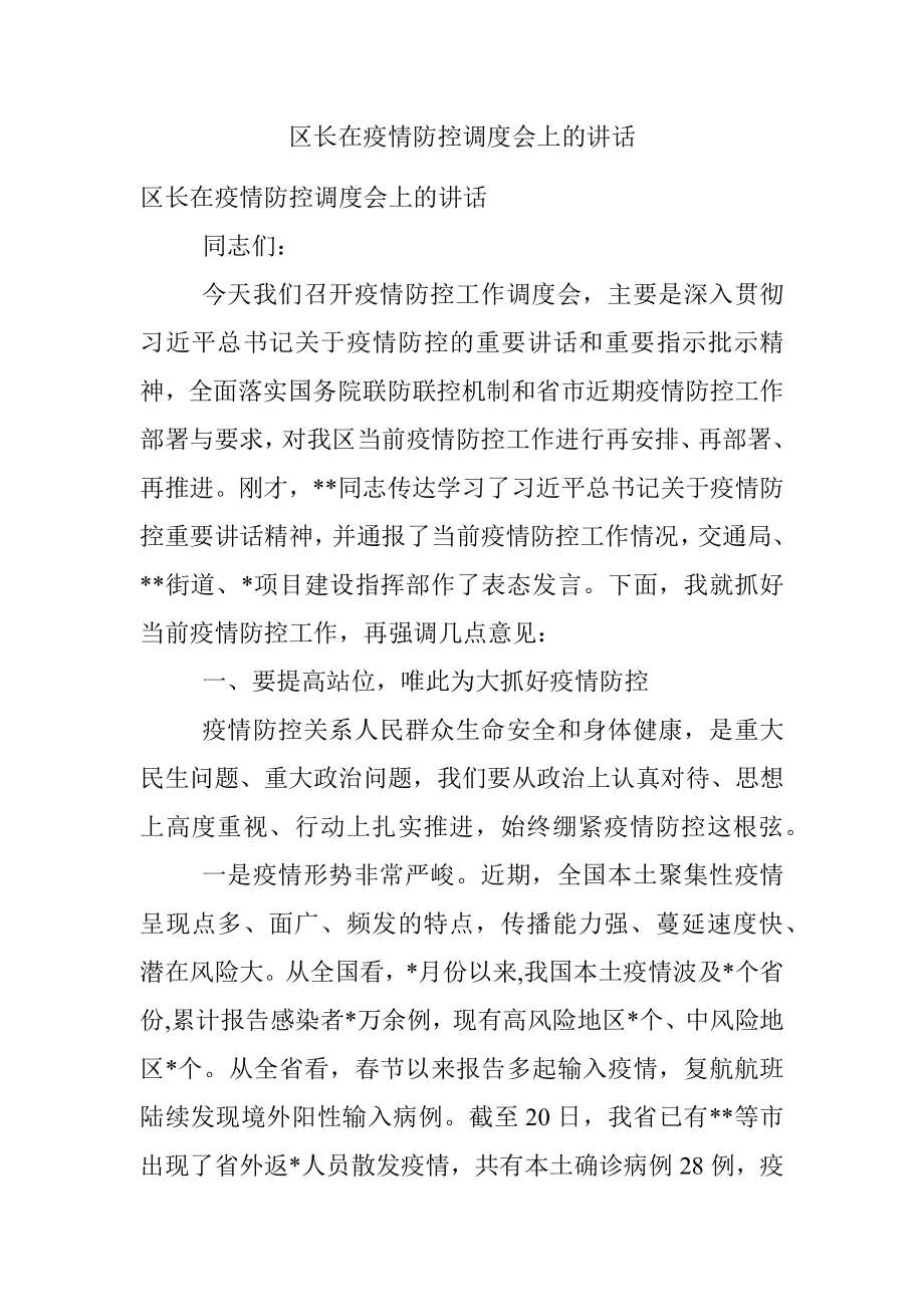 区长在疫情防控调度会上的讲话.docx_第1页