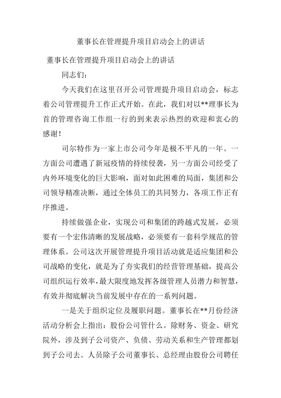 董事长在管理提升项目启动会上的讲话.docx_第1页