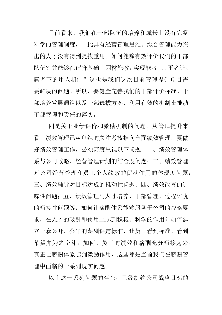 董事长在管理提升项目启动会上的讲话.docx_第3页