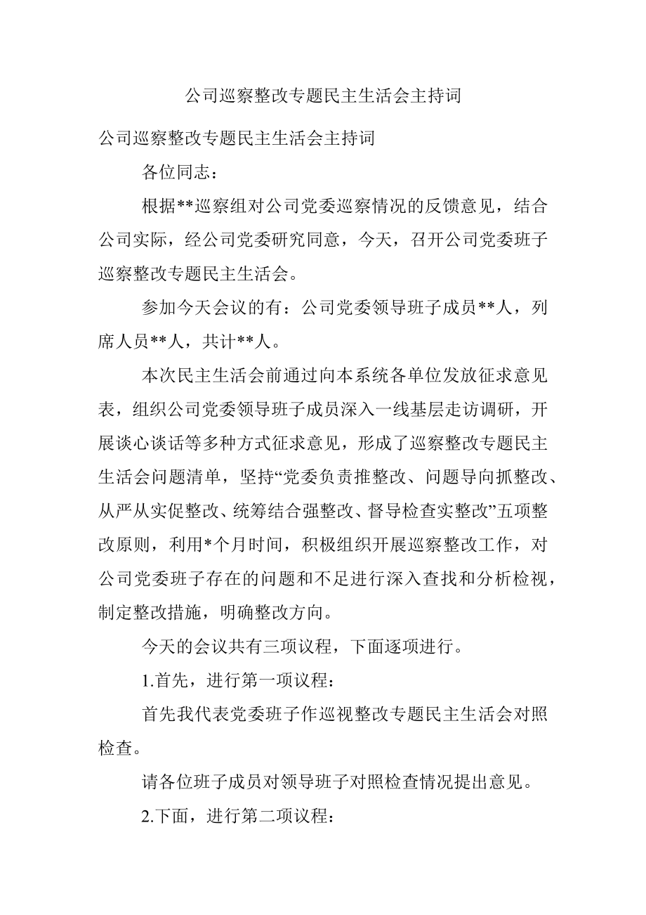 公司巡察整改专题民主生活会主持词_1.docx_第1页