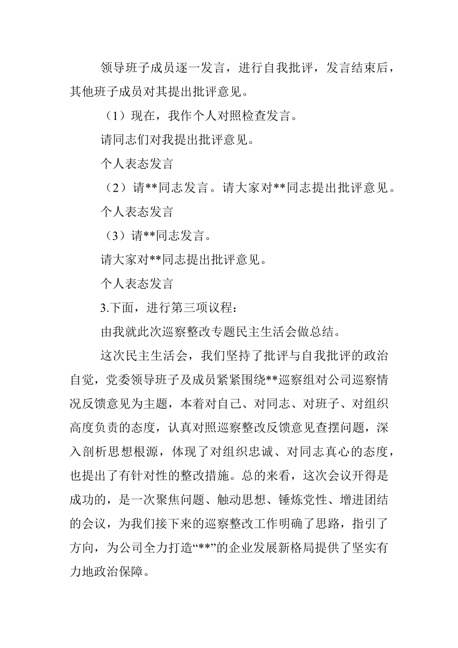 公司巡察整改专题民主生活会主持词_1.docx_第2页