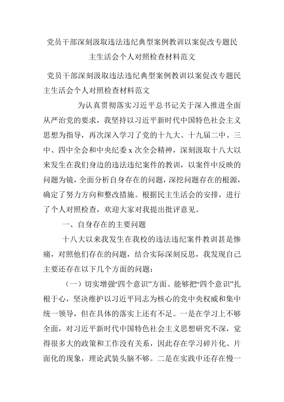 党员干部深刻汲取违法违纪典型案例教训以案促改专题民主生活会个人对照检查材料范文.docx_第1页