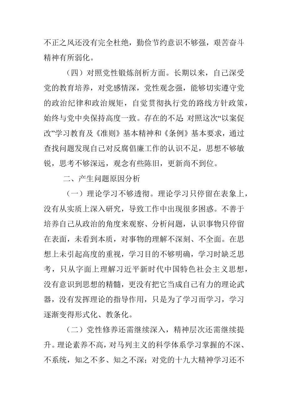 党员干部深刻汲取违法违纪典型案例教训以案促改专题民主生活会个人对照检查材料范文.docx_第3页