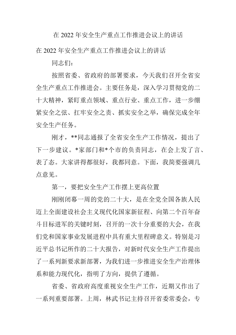 在2022年安全生产重点工作推进会议上的讲话.docx_第1页